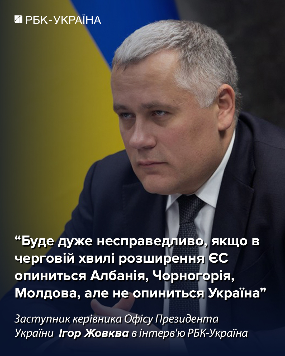 Будет ли Украина в Евросоюзе в 2027 году: интервью замглавы ОП Игоря Жовквы